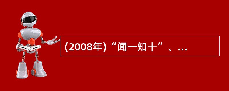 (2008年)“闻一知十”、“触类旁通”指的是学习中的（）。