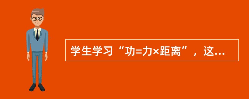 学生学习“功=力×距离”，这种学习属于（）。
