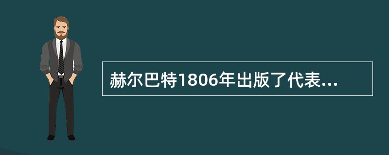 赫尔巴特1806年出版了代表作《（）》，被誉为是第一部具有学科形态的教育学著作。