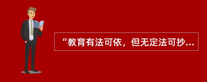 “教育有法可依，但无定法可抄”，这说明教师劳动具有（）。