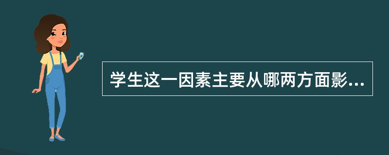 学生这一因素主要从哪两方面影响学与教的过程?（）