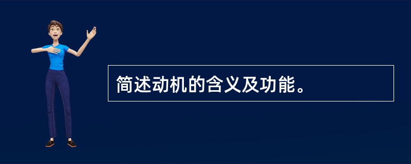 简述动机的含义及功能。