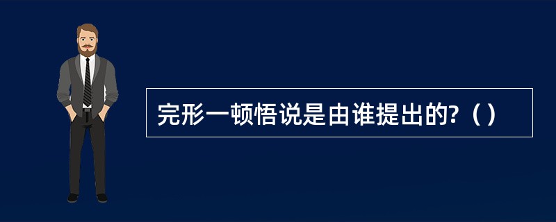 完形一顿悟说是由谁提出的?（）