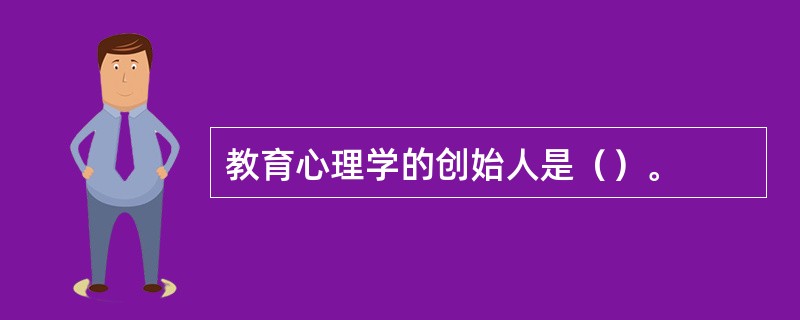 教育心理学的创始人是（）。
