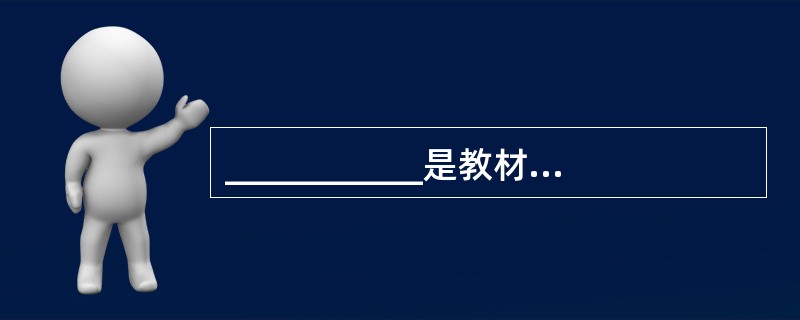 ___________是教材编写教学评估和考试命题的依据，是国家管理和评价课程的基础。