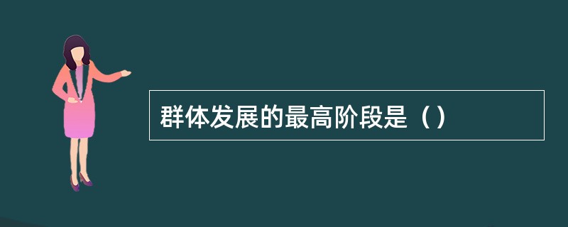 群体发展的最高阶段是（）