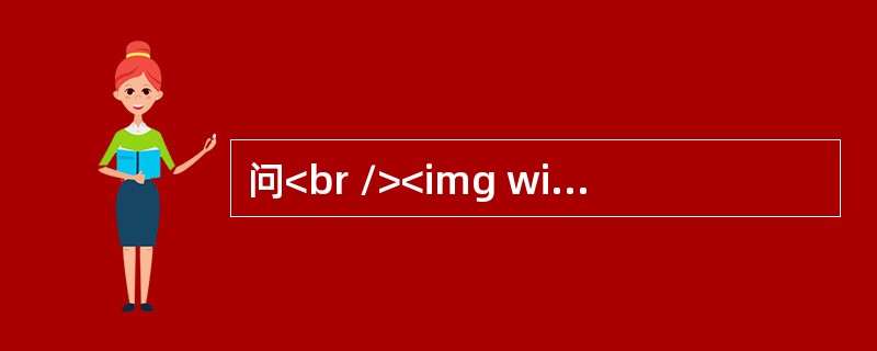 问<br /><img width="504" height="57" src="https://img.zhaotiba.com/