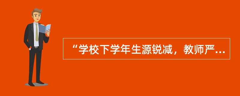 “学校下学年生源锐减，教师严重超编，不愿意上早晚自修和补课的同志可以去其他学校另谋高就!”这种说法违反了（　　）。