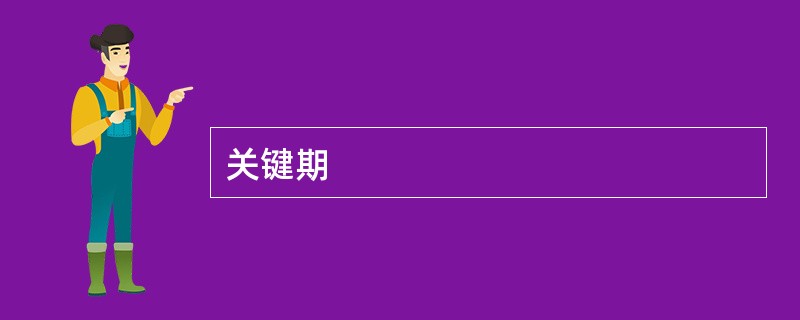 关键期