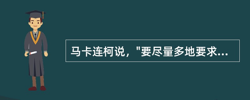 马卡连柯说，"要尽量多地要求一个人，同时也要尽可能多地尊重一个人"。这句话说明了德育的（　　）