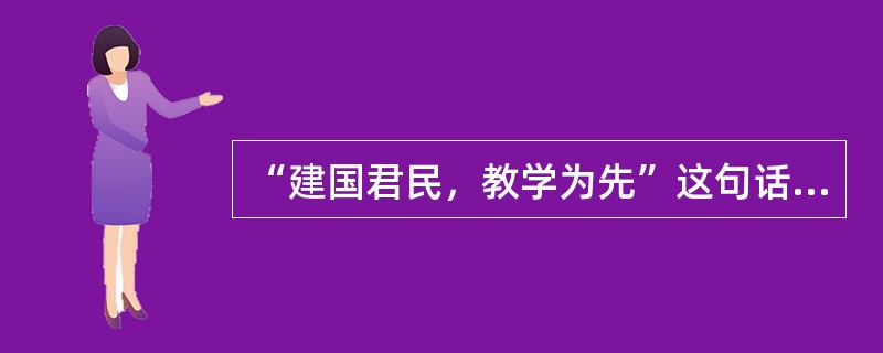 “建国君民，教学为先”这句话反映了（）。