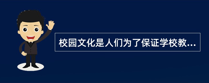 校园文化是人们为了保证学校教育活动顺利进行而创立和形成的一种特有的文化形态，其核心内容是（）。