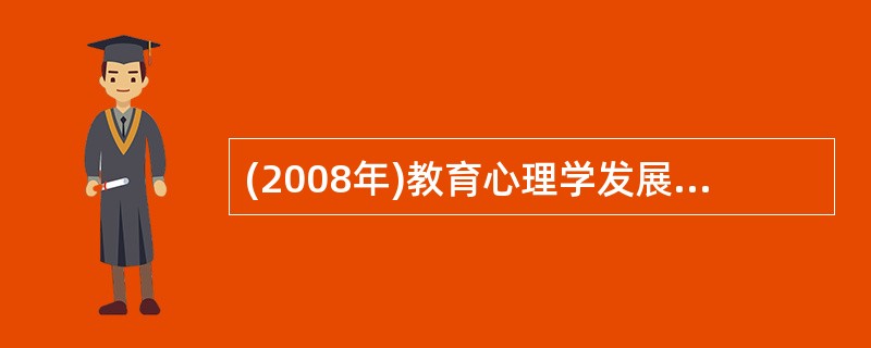 (2008年)教育心理学发展的成熟时期所对应的年代是（）。