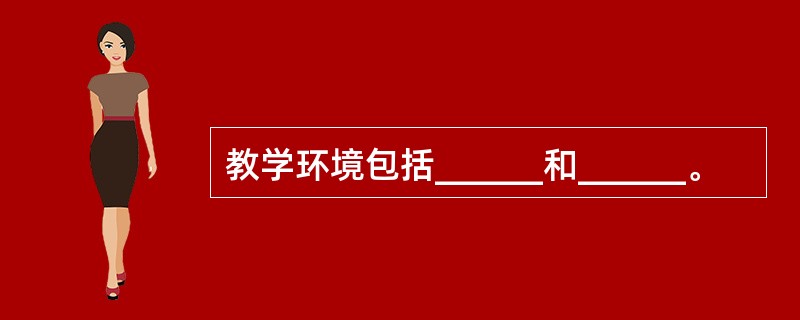 教学环境包括______和______。