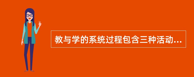 教与学的系统过程包含三种活动过程：学习过程、教学过程和（）。