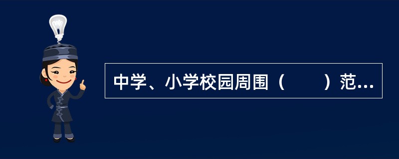 中学、小学校园周围（　　）范围内不得设立互联网上网服务营业场所。