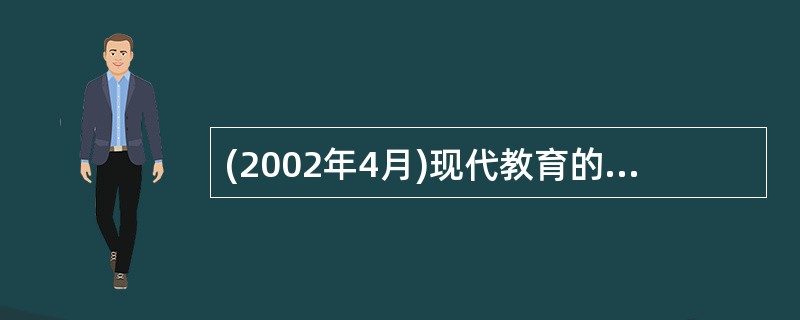 (2002年4月)现代教育的主要特征有（）。