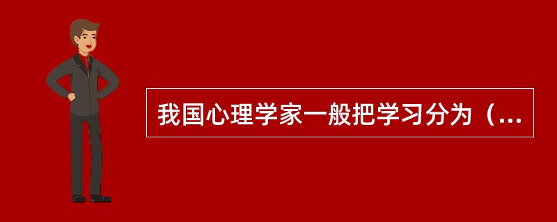 我国心理学家一般把学习分为（）。