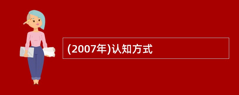 (2007年)认知方式