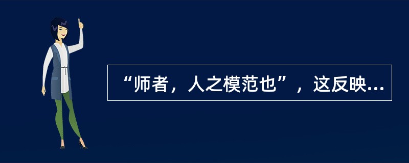 “师者，人之模范也”，这反映了教师劳动的（　　）的特点。