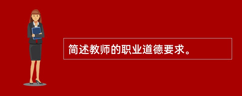 简述教师的职业道德要求。