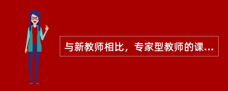 与新教师相比，专家型教师的课时计划简洁、灵活，以学生为中心，并具有（）。