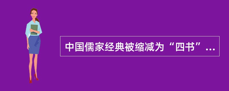 中国儒家经典被缩减为“四书”，即（）、（）、（）、（）。