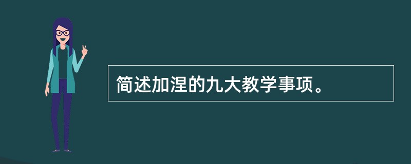 简述加涅的九大教学事项。