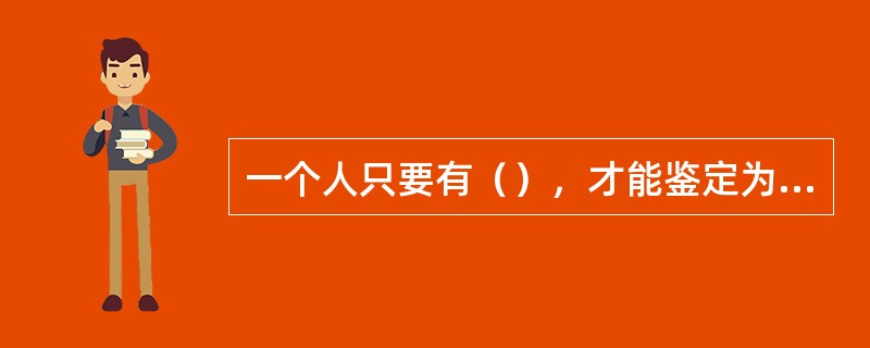 一个人只要有（），才能鉴定为“健康”。