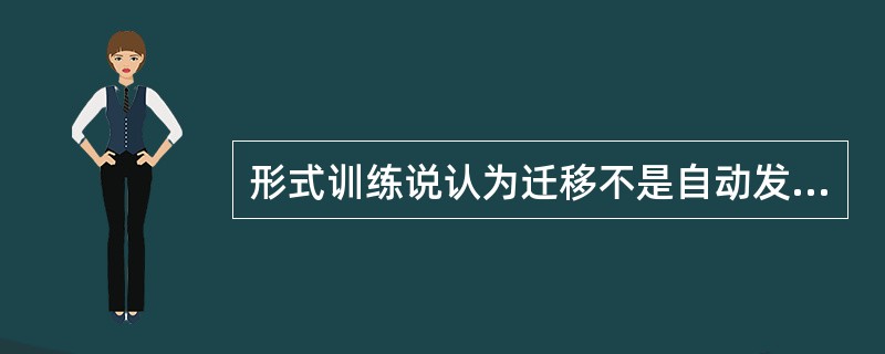 形式训练说认为迁移不是自动发生的。（）