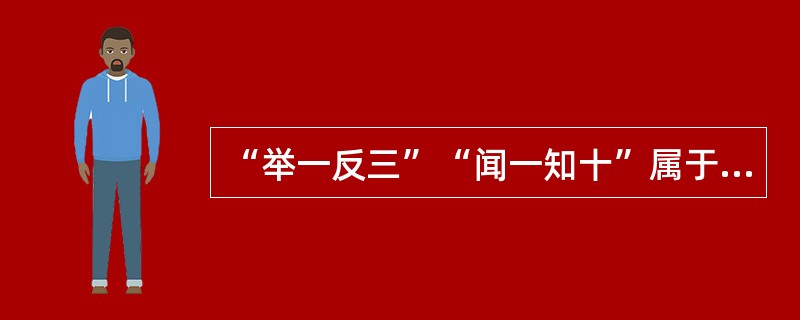 “举一反三”“闻一知十”属于迁移的（）