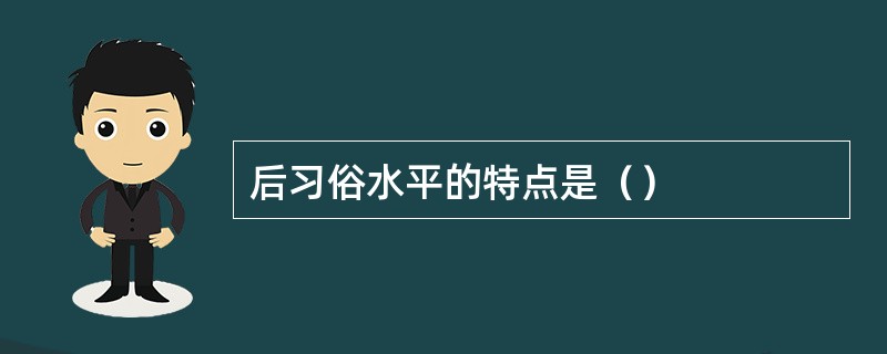 后习俗水平的特点是（）