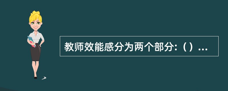 教师效能感分为两个部分:（）和（）。