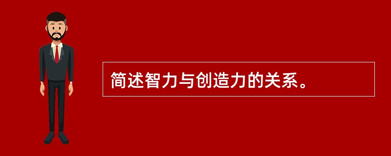 简述智力与创造力的关系。