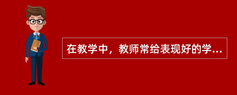 在教学中，教师常给表现好的学生贴小红花来奖励学生，这一方式就是（）。