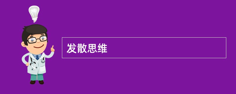 发散思维