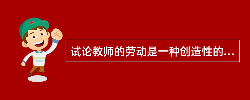 试论教师的劳动是一种创造性的劳动?