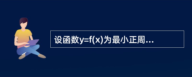 设函数y=f(x)为最小正周期为π的奇函数，则f(x)可能是()。