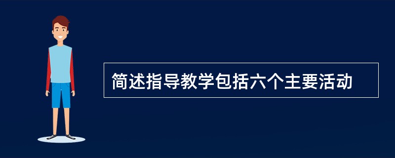 简述指导教学包括六个主要活动