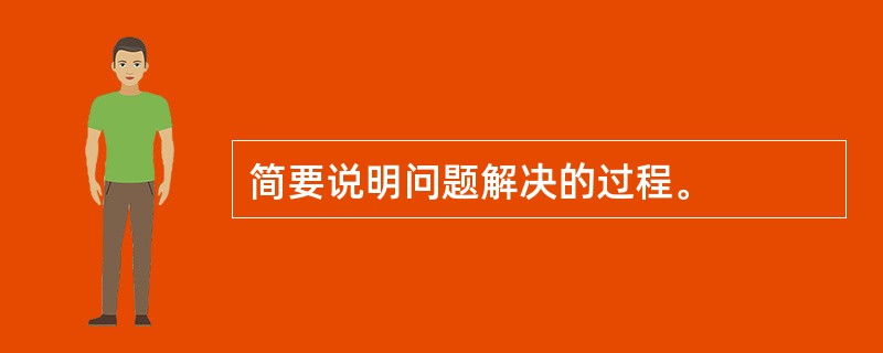 简要说明问题解决的过程。