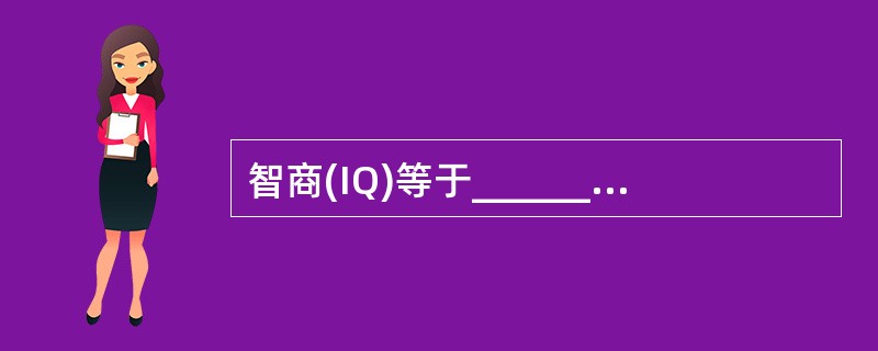 智商(IQ)等于_______与_______之比乘以100。