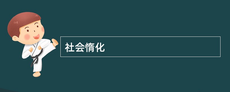 社会惰化