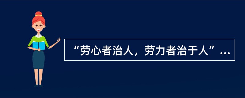 “劳心者治人，劳力者治于人”的中国传统儒家思想把（　　）相隔离。