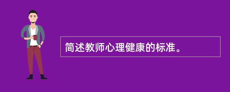 简述教师心理健康的标准。