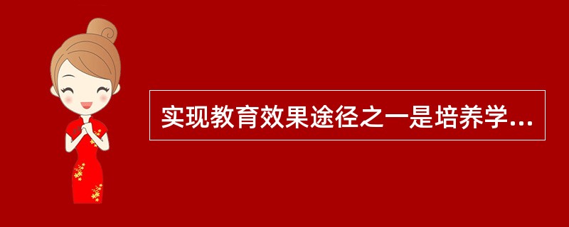 实现教育效果途径之一是培养学生的学习动机，说明学习动机越高越好。（）