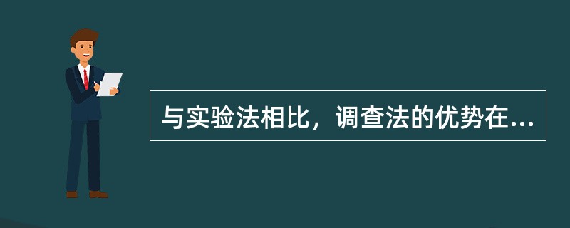 与实验法相比，调查法的优势在于它具有更大的（　　）。