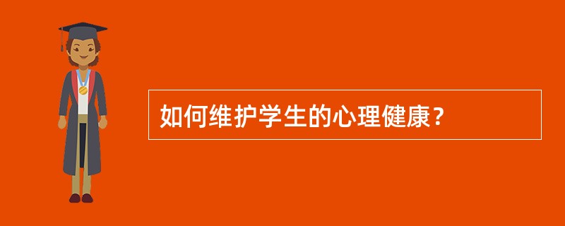 如何维护学生的心理健康？