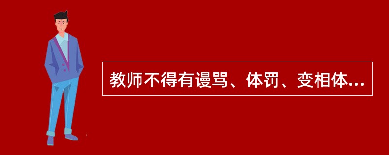 教师不得有谩骂、体罚、变相体罚或其他侮辱学生的行为，因学生享有（　　）。