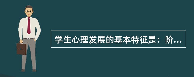 学生心理发展的基本特征是：阶段性与连续性、定向性与顺序性、（　　）与差异性。