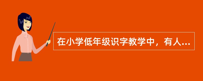 在小学低年级识字教学中，有人按偏旁结构归类识字，有人按字音归类识字，这属于（）